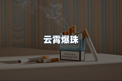 云霄爆珠